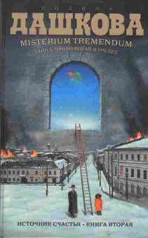 Книга Дашкова П. Тайна приводящая в трепет источник счастья Книга вторая, 11-2120, Баград.рф